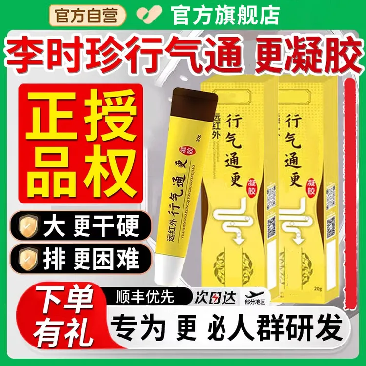 【官方旗舰店】李时珍远红外行气通便凝胶大便不畅便秘专用正品椎名