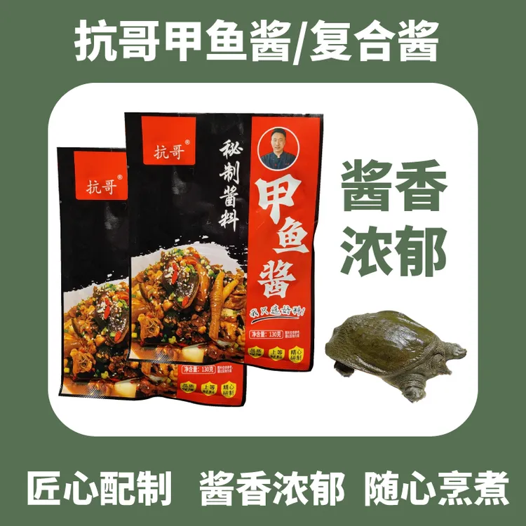 抗哥美味甲鱼酱方便食用酱香浓郁正宗红烧秘制复合酱