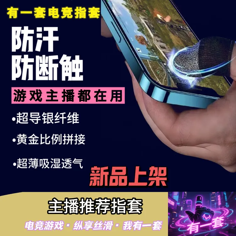 【有一套电竞指套】银纤维电竞游戏指套透气防汗新款超薄丝滑灵敏