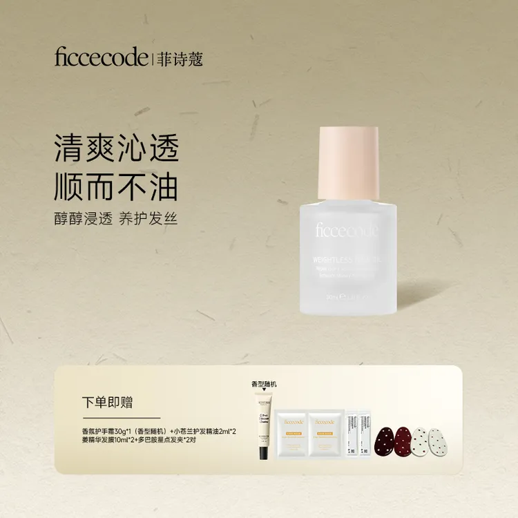 菲诗蔻护发精油 改善干枯毛躁 轻盈养护发丝 头发护理产品G