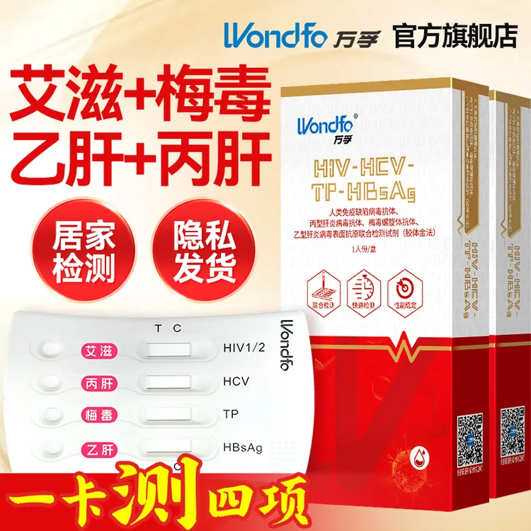 万孚hiv艾滋梅毒乙肝丙肝传染病性病四联艾滋病人hiv检测试纸自测男女同房前测万孚恋爱四项检测试纸万孚艾滋检测试纸