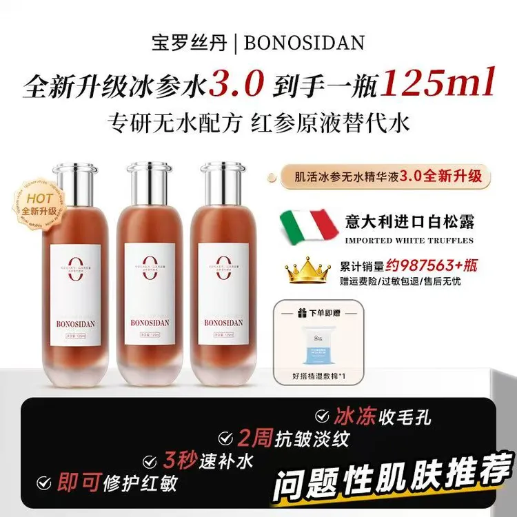 E【官方正品】BONOSIDAN A修护提亮 抗皱淡纹冰参无水精华/红参液C