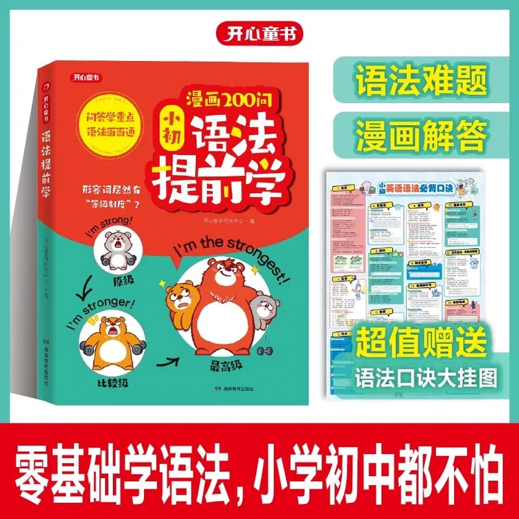 漫画200问小初语法提前学小学初中图解零基础英语语法书专项训练