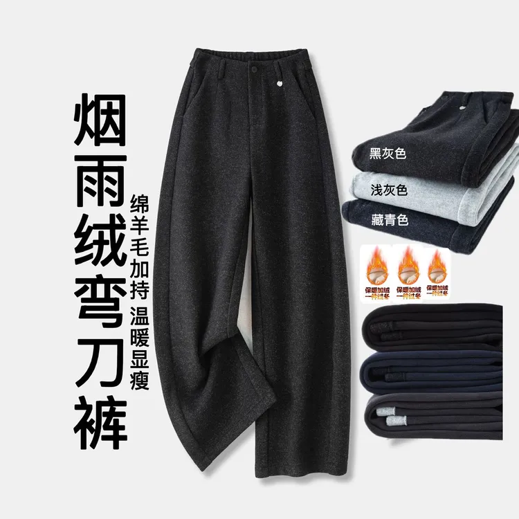 【烟雨绒女神弯刀裤】绵羊毛加绒加厚极简冬季刺毛弯刀直筒裤7968