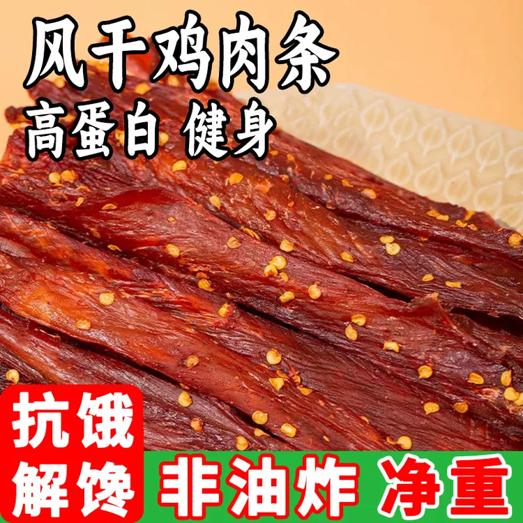 【健身推荐】风干鸡胸肉干高蛋白耐嚼手撕风干肉干充饥解馋追剧零食