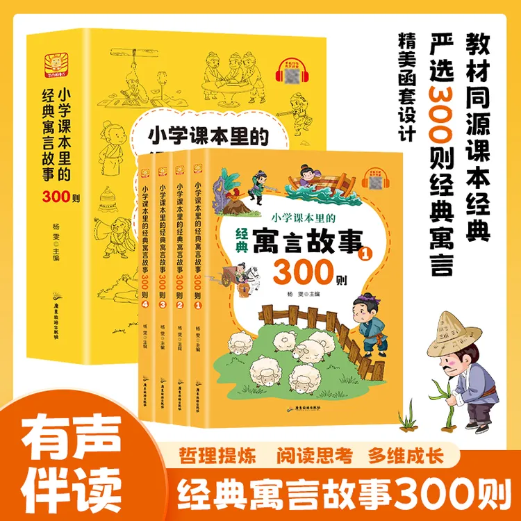  【官方正版】小学课本里的经典寓言故事300则 有声伴读全4册 YSTS