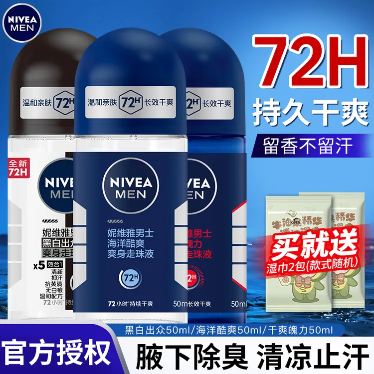 妮维雅男士专用爽身走珠液长效干爽止汗去异味滚珠香体露官方正品