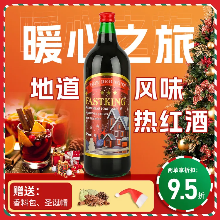 热红酒暖冬圣诞可煮着喝的甜红葡萄酒赠香料包适合女士微醺