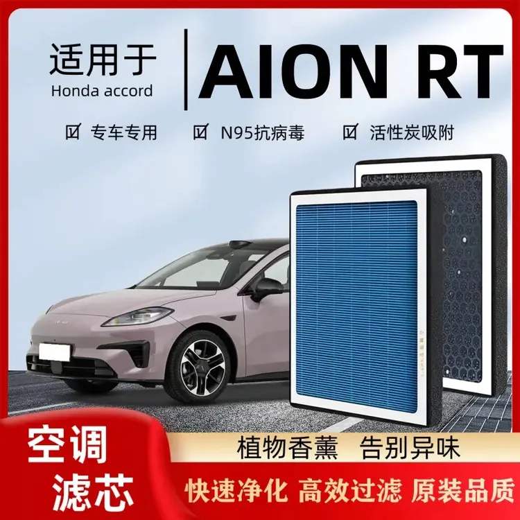 【强过滤】埃安AIONRT香薰空调滤芯汽车原厂品质空气格PM2.5滤清器