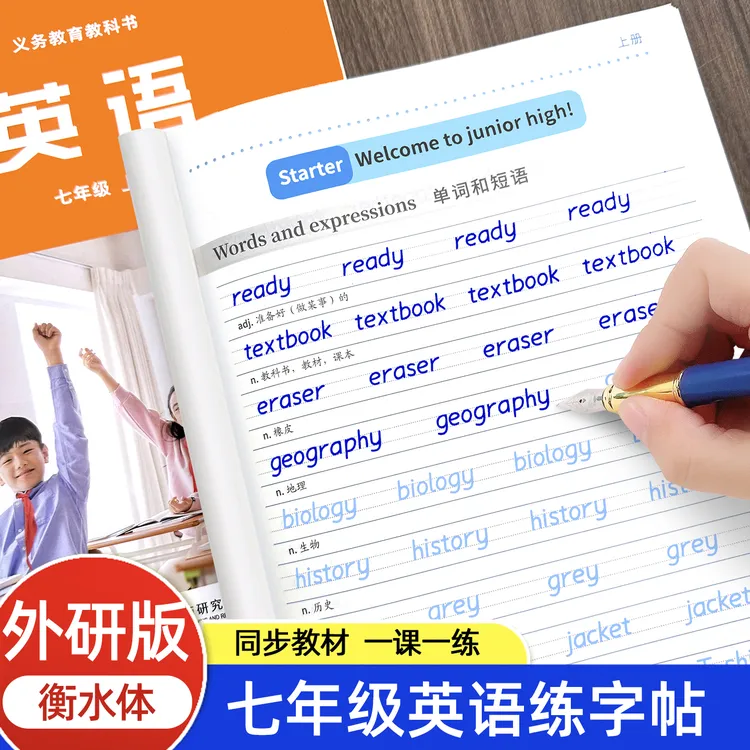 外研版初中衡水体英语练字帖同步2025新版78年级课本单词初中生