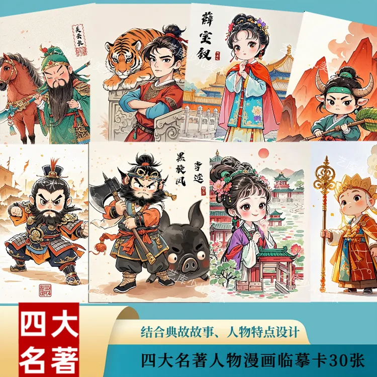新四大名著动漫人物漫画临摹卡30张儿童绘画少儿创意美术卡片A5