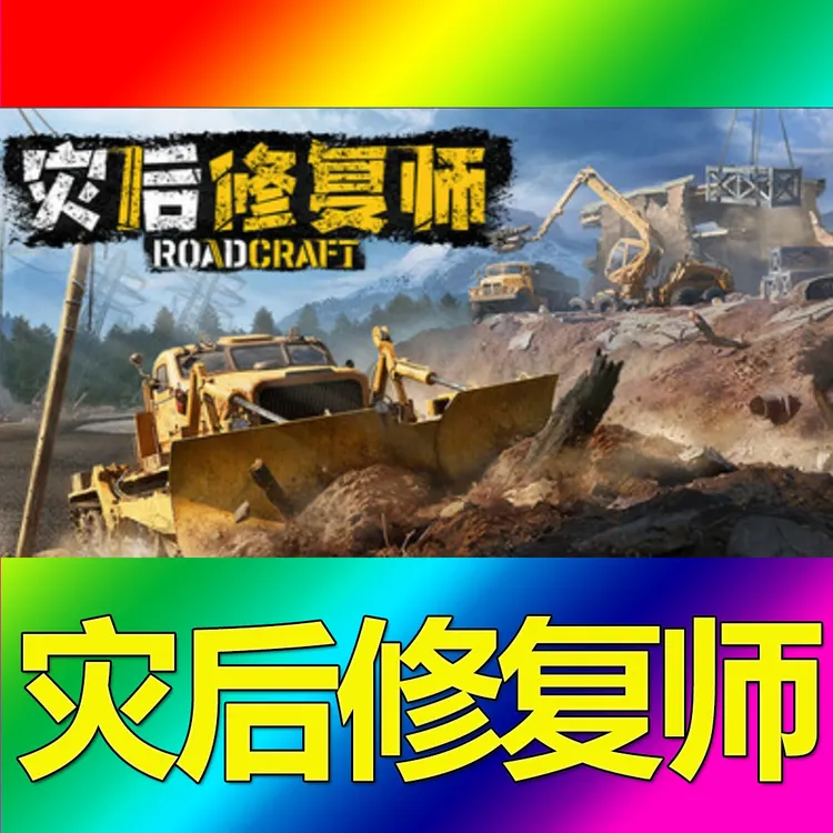 灾后修复师 全球区 CDKey 激活入库