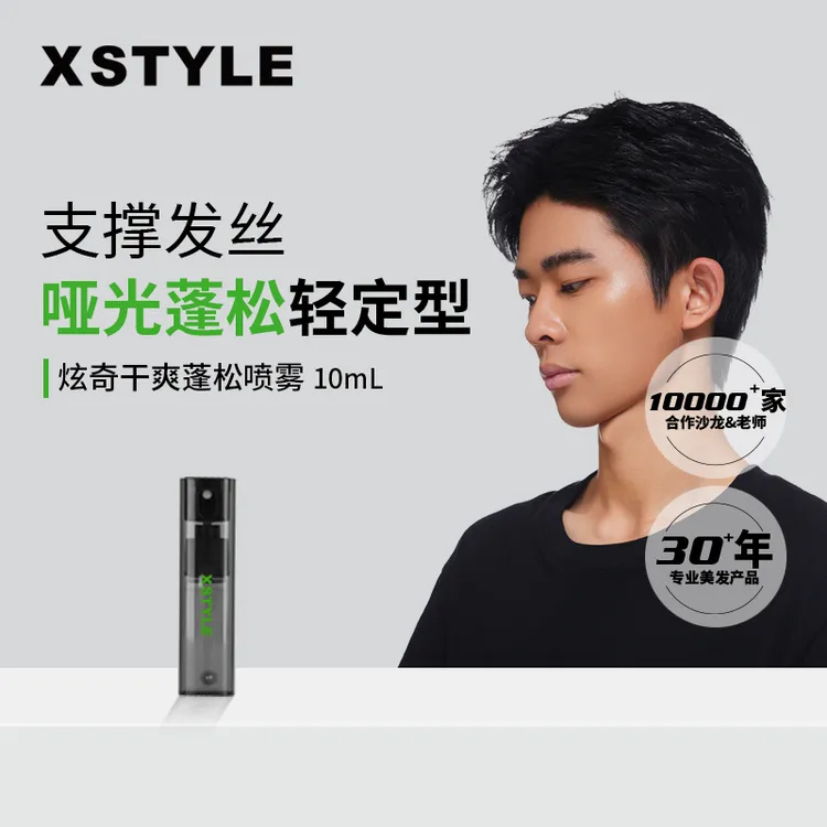 菲灵炫奇【蓬松喷雾10ml】造型蓬松水男士发胶免洗高颅顶干清爽持久