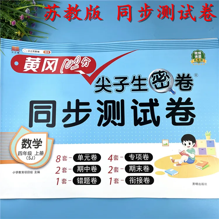 苏教版四年级上册数学同步测试卷含单元试卷期中卷期末试卷必刷题