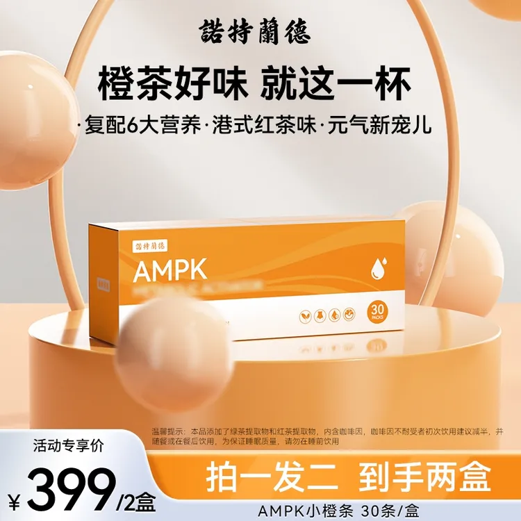 【进博会参展款】诺特兰德AMPK小橙条冲剂PQQ红茶绿茶提取物30条TL