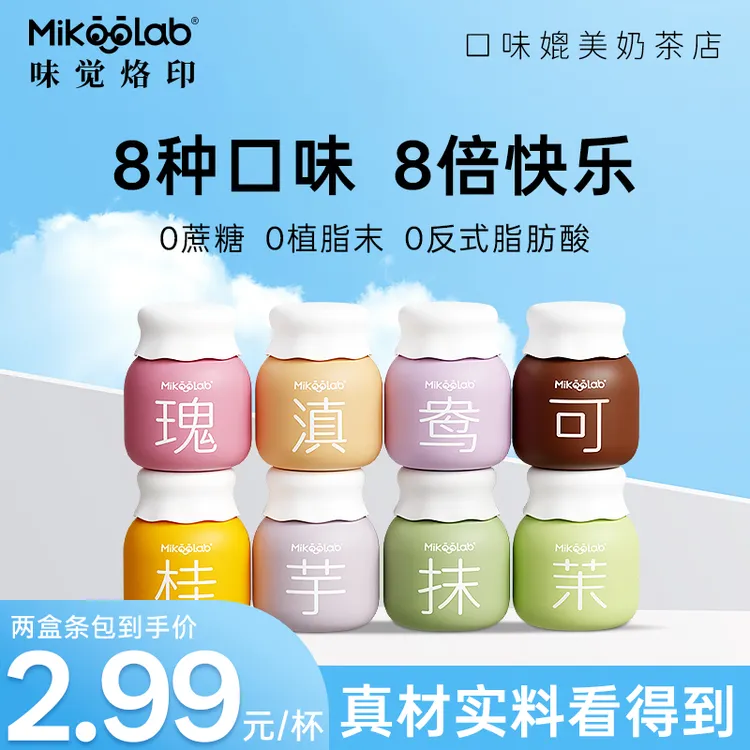 Mikoolab味觉烙印 冷萃乳茶8口味 奶茶冲饮小包装冬日暖心饮品