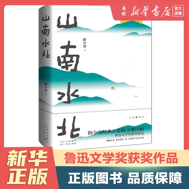 【新华正版】山南水北 鲁迅文学奖获奖作品
