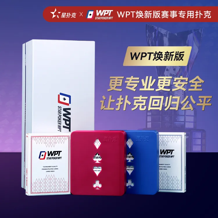 星扑克臻选WPT焕新版德州扑克牌防作弊防水扑克磨砂牌新品