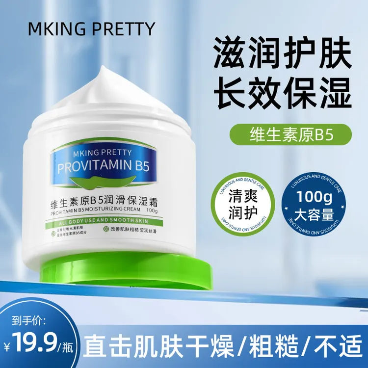【大白罐保湿霜】MKING PRETTY维生素原B5保湿霜补水滋润清爽润肤*S