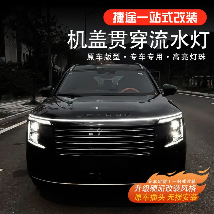 捷途X70L中网机盖贯穿灯中网流水装饰灯无损安装改装用品配件