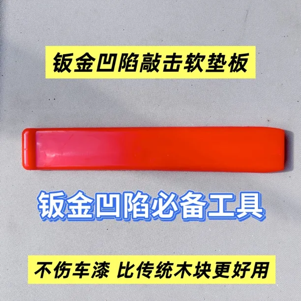 钣金凹陷拍边软垫板不伤车漆尼龙冲子敲击棒