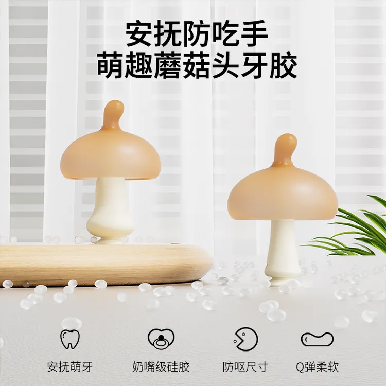 贝加星小蘑菇牙胶婴儿磨牙棒口欲期啃咬宝宝安抚磨牙防吃手咬胶乐