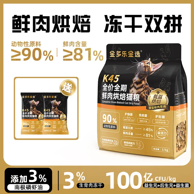 金多乐金选K45鲜肉低温烘焙猫粮全阶营养全阶段宠物猫咪主粮