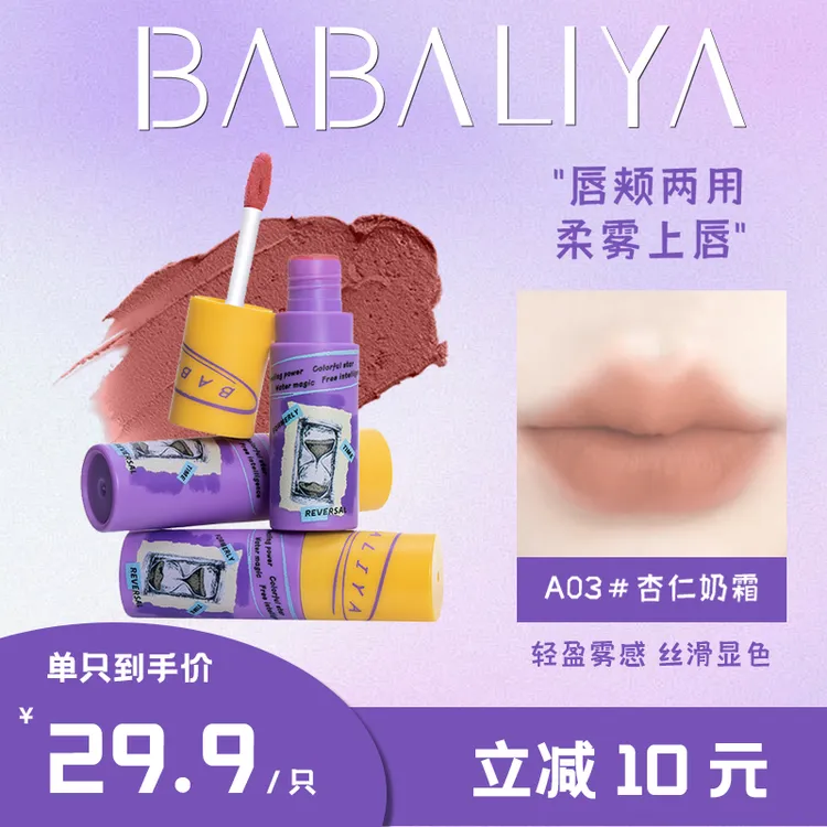 芭芭丽娅哑光雾面唇泥柔雾丝绒质地显白不掉色学生平价口红持久