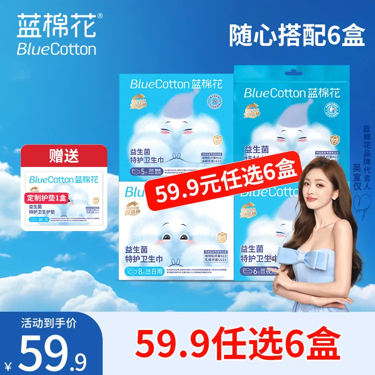 蓝棉花【6盒任选+送护垫 】蓝棉花医护级防漏0荧光剂卫生巾宣仪推荐