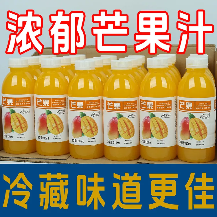 【家庭囤货】芒果汁整箱装开胃解腻夏日果味饮料310ml/瓶便携放心喝