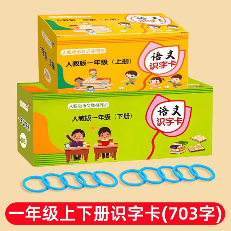 一年级识字卡片人教版上下册儿童认字同步小学语文生字卡宝宝拼音