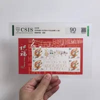 【中国邮政】2004年吉祥如意-生日快乐邮票小版片材封装（信泰评级）
