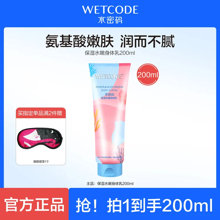 水密码身体乳水嫩保湿氨基酸水润清爽香氛持久留香女补水推荐正品