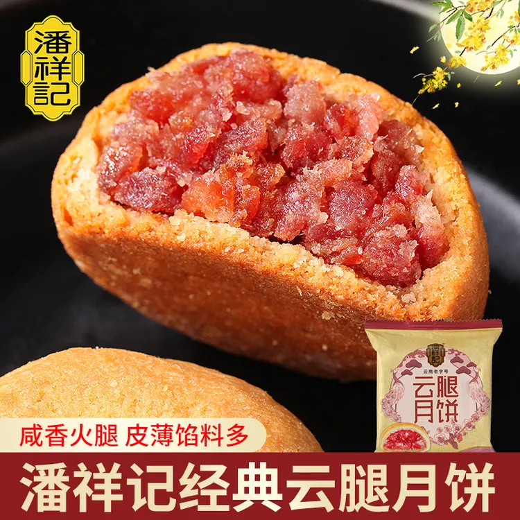 潘祥记云腿月饼云南特产滇式宣威火腿月饼中秋老式云腿月饼送礼