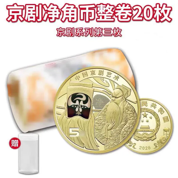 法定货币法定货币2025年中国京剧艺术净角纪念币彩色脸谱纪念币
