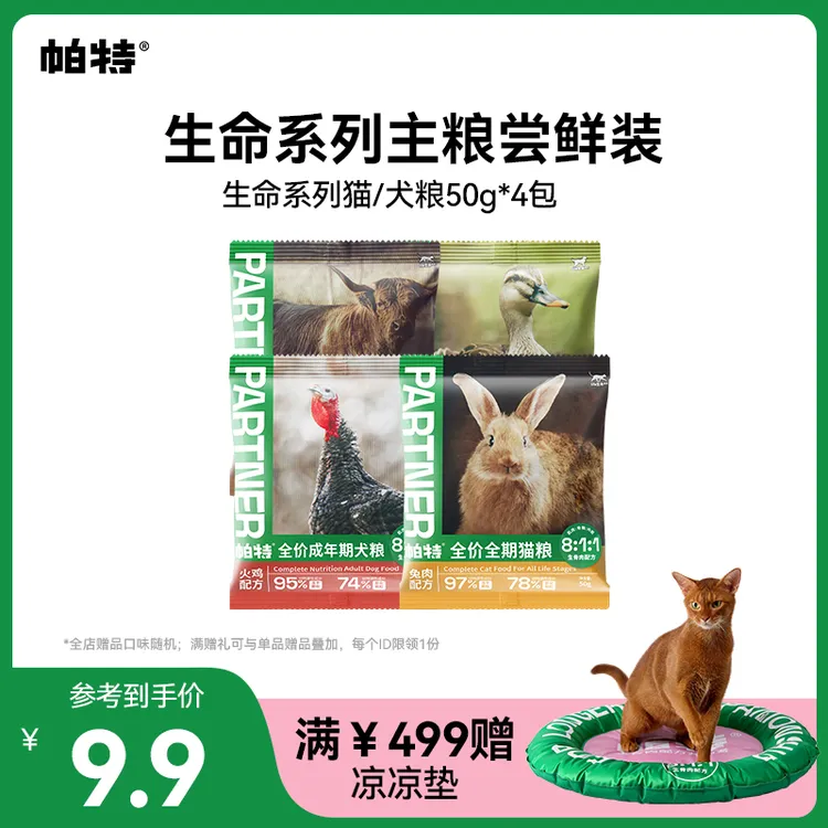【生命猫犬粮尝鲜】帕特兔肉鹿肉全期孕幼成年猫粮犬粮尝鲜