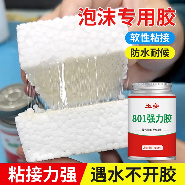 泡沫专用胶水粘珍珠棉挤塑板EVA海绵高粘度软性无腐蚀强力粘合剂