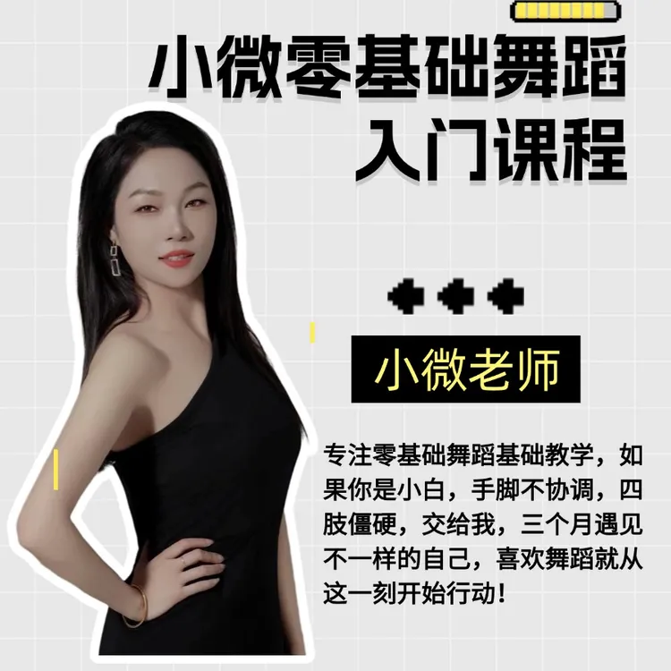 (安卓手机专属）小微零基础舞蹈入门课程