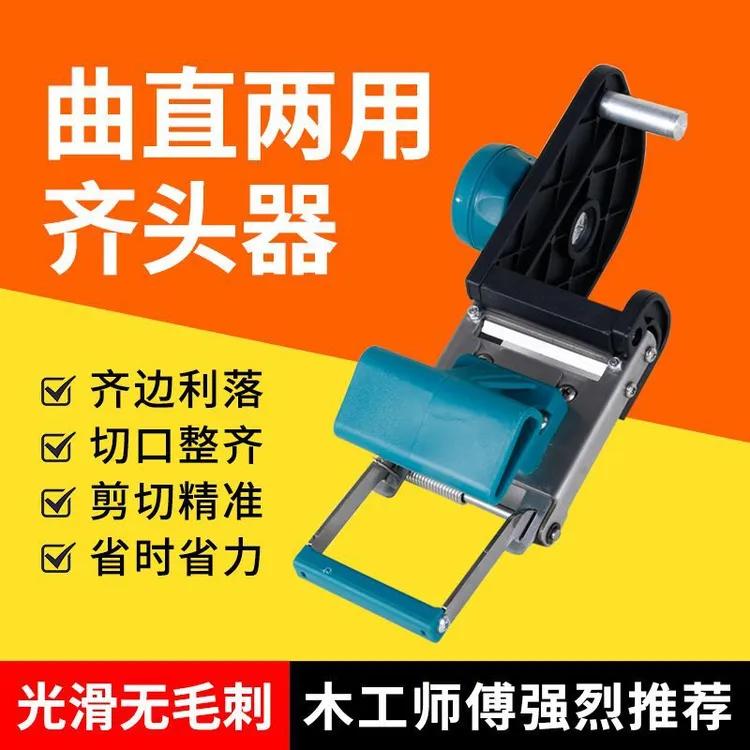 封边条齐头器拖把曲直线齐头器木工封边机VC封边带齐头修边器