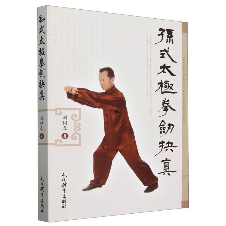 孙式太极拳剑抉真  正版书籍精选好书
