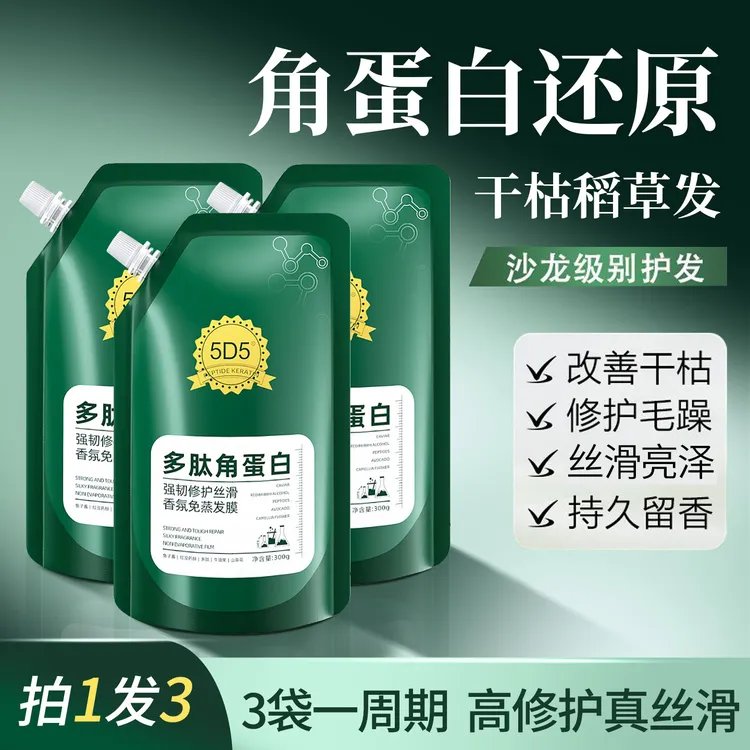 【新疆包邮】5D5强韧修护丝滑香氛免蒸发膜保湿芳香护发防断发