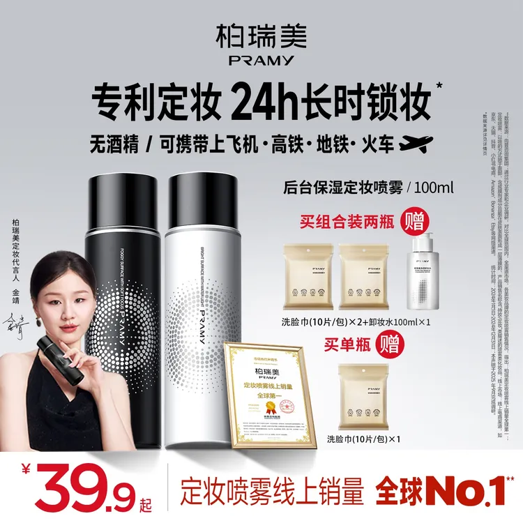 PRAMY/柏瑞美定妆喷雾控油保湿快速定妆防水防汗防蹭便携带流光风