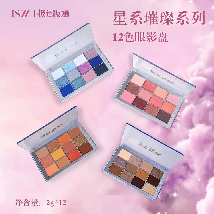 极色妆婳星系璀璨系列显色高饱和哑光珠光12色眼影盘