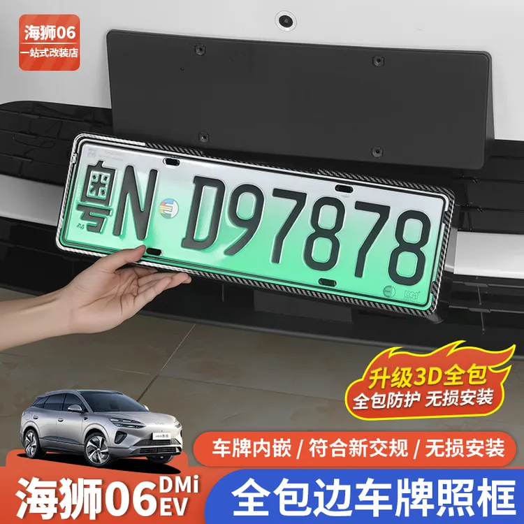 比亚迪海狮06EV全包车牌架dmi汽车牌照框防盗保护改装饰配件用品