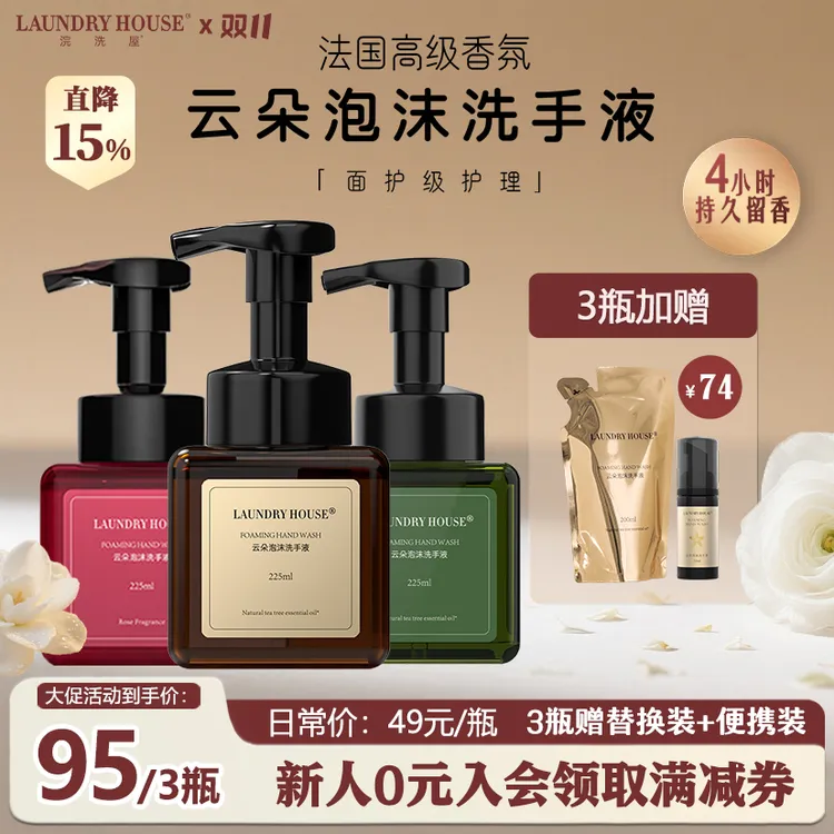 LaundryHouse洗手液茶树精油家用清洁温和泡沫高级香氛【3瓶赠2件】