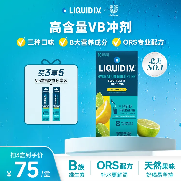 LIQUID I.V.风靡北美 LIV小蓝条  高含量液体维B  电解质冲剂