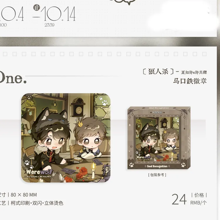 我只喜欢你的人设+be狂魔求生系统 狼人杀系列周边 徽章色纸