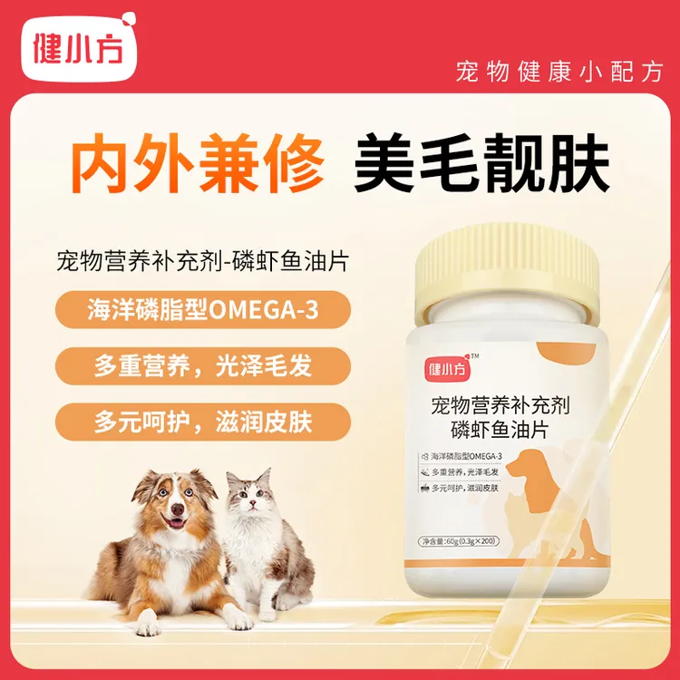 健小方磷虾油鱼油美毛爆毛亮毛防掉毛猫狗通用200片装DR