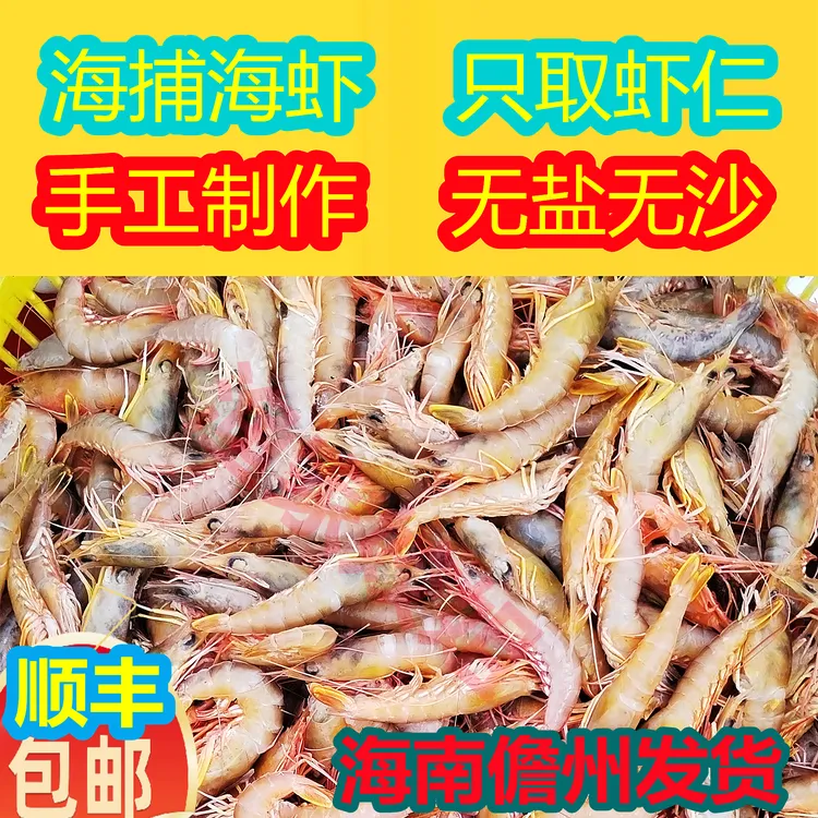 海虾条海鲜干货生晒无盐无沙虾仁干煲粥炒菜清蒸鲜甜好吃顺丰包邮
