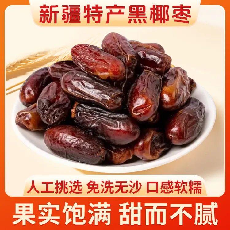 马小养【47万件+销量】正宗黑椰枣当季新货肉厚软糯独立包装100g/袋